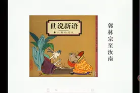 你知道“造”是什么意思吗？《世说新语——郭林宗至汝南》视频封面