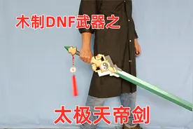 手工木制太极天帝剑 从游戏像素转为实体的武器 DNF最漂亮的太刀