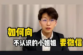 如何在大街上问陌生女生要微信？送你一绝招视频封面