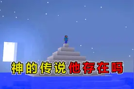 我的世界：him的传说，t真的存在吗？