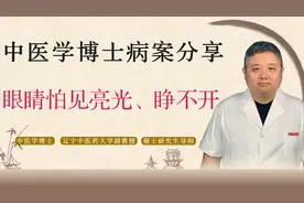 眼睛睁不开、怕见亮光、看东西模糊，中医健脾利湿、清肝明目