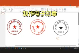 仅需3分钟，就能利用PPT制作电子印章，还可以设置多种显示效果