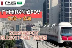 广州地铁4号线POV · 新造→金洲 已经消失旧广播再次响起！视频封面