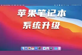 苹果笔记本（MacBook)系统升级不求人，自己动手丰衣足食。视频封面