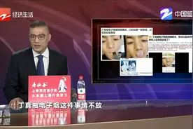 丁真抽电子烟视频疑曝光 公司回应显傲慢视频封面