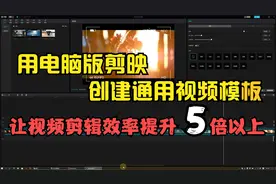 电脑版剪映创建通用视频模板，学会该思路让提升你的视频剪辑效率
