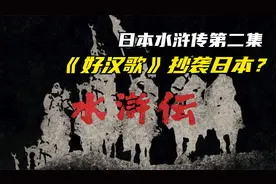 《好汉歌》抄袭日本？日本怎么可能写出如此中国传统的音乐！