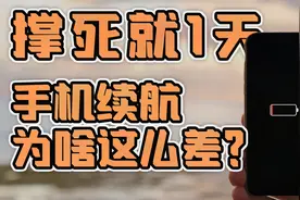 「小白测评」手机续航为什么这么差？电池为什么做不大？视频封面