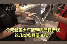 今天起坐火车携带物品有新规 这几类物品要注意了视频封面
