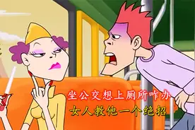 坐公交肚子疼想上厕所咋整？美女教他一招解决，结局太搞笑了！