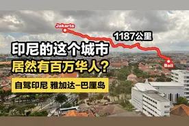 印尼的这个城市居然有百万华人？ 爪哇自驾游（2）视频封面