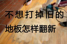 旧地板翻新的好办法，不想打掉旧的地板怎样翻新