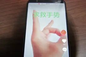 短视频网站上疯传：OK手势相当于报警  靠谱吗！？视频封面