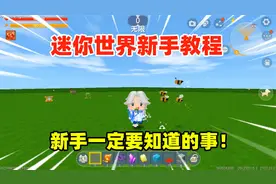 迷你世界：迷你世界新手教程！新手要知道的事，拿出小本本记好！