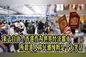 来去自由！香港作为世界经济都市，所谓港人移民潮纯粹是个大笑话视频封面