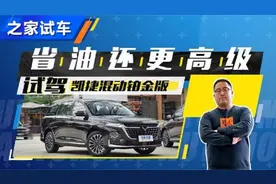 节油又轻快 试五菱凯捷混动铂金版