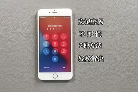 苹果手机锁屏密码忘了怎么办？教你2种方法解决，别再花冤枉钱了视频封面