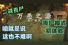 《使命召唤18先锋》万恶之源 丧尸模式初体验 这也不是很难啊