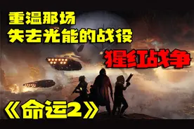 重温那场失去光能的猩红战争『命运2』视频封面