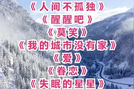 人间不孤独。醒醒吧。莫笑。我的城市没有家。爱。眷恋视频封面