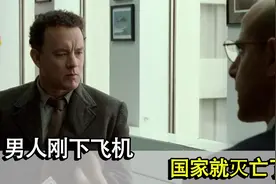 男人刚下飞机，得知国家没了，无奈困机场九个月视频封面