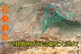 巴基斯坦为何爆发大洪水？与巴铁地形有关系吗？结合地图了解一下