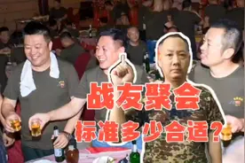 战友聚会标准多少合适？为什么有的老兵不愿参加？真的是在乎钱吗视频封面