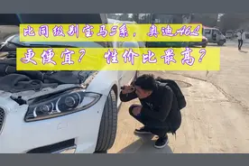 比奥迪A6时尚，比宝马5系便宜，16万买捷豹XF，这车真的修不好吗视频封面