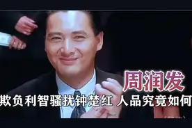 影坛大佬周润发：欺负利智骚扰钟楚红，他的真实人品究竟如何？