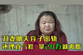 丑妻出轨残疾男，丈夫：家中百万征收款，我输在哪里？没他浪漫？视频封面