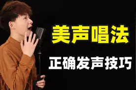唱歌技巧：美声唱法的正确打开方式！如何让发声更加立体，圆润？视频封面