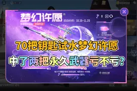 CF手游：70把钥匙试水梦幻许愿活动，你们觉得亏不亏？