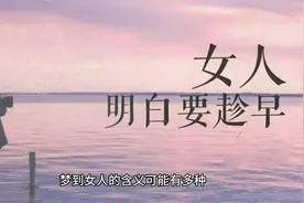 梦到女人代表什么，解析梦境女人视频封面