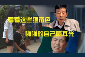 盘点影视剧自己扇自己耳光的狠角色，最后一个把自己脸都扇肿了！