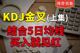 KDJ数值在0-20，出金叉，结合5日线，买入就见红，值得收藏眼睛