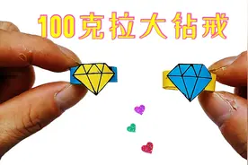 折纸大全：手工折纸100克拉精美大钻戒，送给心爱的女生
