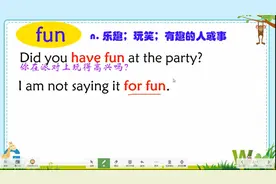 英语单词fun与funny用法区分，注意这两点，会运用才是掌握，看看