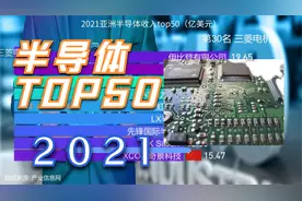 2021亚洲半导体营收TOP50排行榜，27家中国企业上榜韩国三星第一视频封面