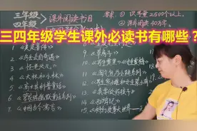 三四年级学生课外阅读40万字？芳芳老师：中国经典文学20本必读视频封面