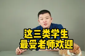 老师印象最深刻的学生，这三类出乎你意料！视频封面