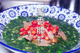 重庆师傅的私房菜：韭香腰花，麻、辣、鲜、脆、嫩，舒服惨了