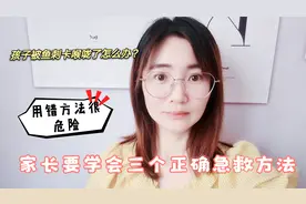 孩子被鱼刺卡喉咙，家长要学会3个急救方法，关键时候或许能救娃视频封面