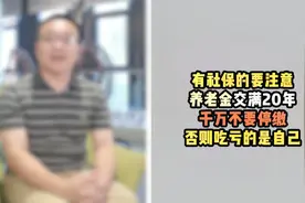 有社保的注意，养老金交满20年，千万不要停缴！否则吃亏的是自己视频封面