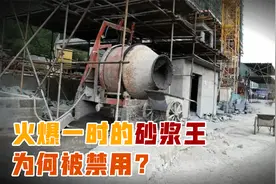 砂浆王有何危害？曾经火爆一时，如今为何被禁用？
