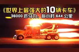 世界上最强大的10辆卡车！3.6万匹马力，6.5秒内可跑400多米！视频封面