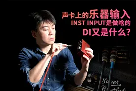 【基础知识】声卡上的乐器输入 INST INPUT是做啥的 DI又是什么?
