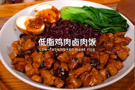 巨解馋的低脂鸡肉卤肉饭，好吃不怕胖
