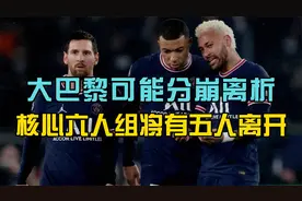 巴黎夺得法甲冠军，主席/体育总监/主帅/内马尔/姆巴佩却可能离开视频封面