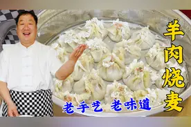 老式羊肉烧麦，老厨从和面擀皮到调肉馅详细教你，皮薄馅大真解馋视频封面
