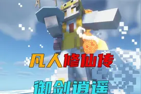 MC凡人修仙传第四期：修炼百载，终成筑基！！！